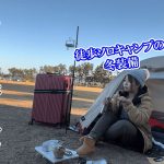 【徒歩ソロキャンプ】しっぽり独りぼっちを楽しむ小さな贅沢ソロキャンプ【ゆるキャン△聖地の渚園】