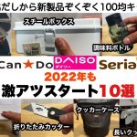 2022年も100均キャンプ激アツSTART10選【キャンプ道具】ソロキャンプ　ファミリーキャンプ　ダイソー　セリア　キャンドゥ