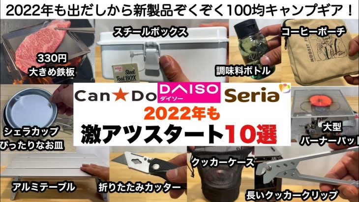 2022年も100均キャンプ激アツSTART10選【キャンプ道具】ソロキャンプ　ファミリーキャンプ　ダイソー　セリア　キャンドゥ