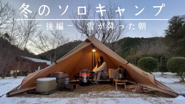 ［キャンプ女子］冬のソロキャンプ／雪が降った朝