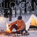 【ソロキャンプ】暖房なし雪中キャンプ装備を紹介！地べたの寒さ対策で快適に過ごす挑戦！solo camping!