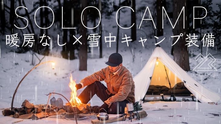 【ソロキャンプ】暖房なし雪中キャンプ装備を紹介！地べたの寒さ対策で快適に過ごす挑戦！solo camping!