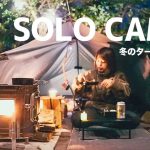 【ソロキャンプ】薪ストーブで初めてだらけの冬キャンプ。#15