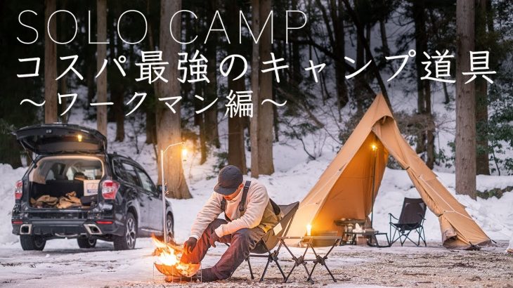 【ソロキャンプ】コスパ最強のワークマンキャンプ道具を紹介！初心者にもおすすめ！solo camping!