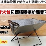 V型焚き火台に価格破壊が起きていますね【キャンプ道具】パークレーン V型スマートコンロ　ソロキャンプ　ファミリーキャンプ