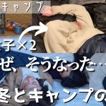 【冬キャンプ】あれ？こーなるはずじゃなかったんだけどな、、なぜそうなった？