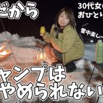 【雪中ソロキャンプ】これぞ冬の醍醐味！やりたいこと詰め込んだ冬のソロキャンプ