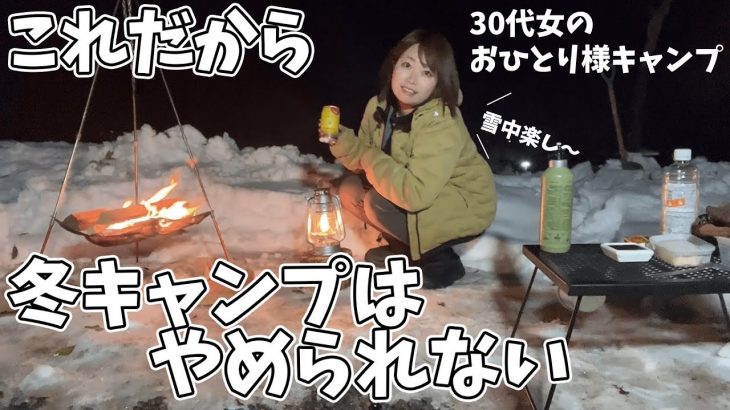 【雪中ソロキャンプ】これぞ冬の醍醐味！やりたいこと詰め込んだ冬のソロキャンプ