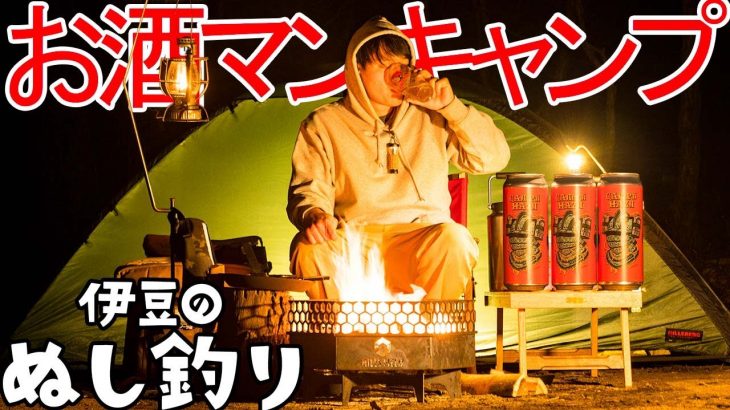 【ソロキャンプ】焚火で暴飲暴食🔥お酒マン