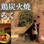 【ひね鶏炭火焼き】ぼっち女のソロキャンプ 【どぶろく】Charcoal-grilled chicken and doburoku[Women’s solo camp]