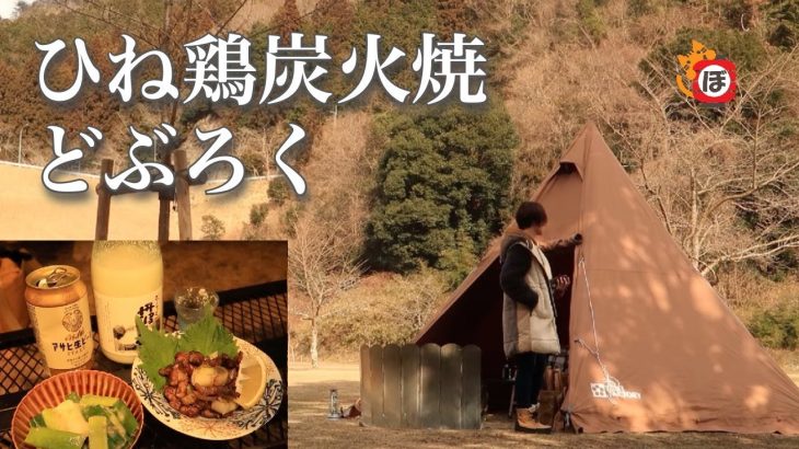 【ひね鶏炭火焼き】ぼっち女のソロキャンプ 【どぶろく】Charcoal-grilled chicken and doburoku[Women’s solo camp]