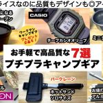 手軽に買えるプチプラキャンプグッズ７選【キャンプ道具】ソロキャンプ　ファミリーキャンプ