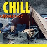 【ソロキャンプ】OJI CHILL、全く過酷じゃない真冬のゆるキャンプ△青野原オートキャンプ場で50代男性、チル（散らない）〜パンダTCプラス〜