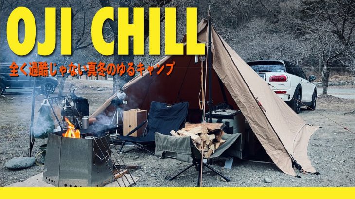 【ソロキャンプ】OJI CHILL、全く過酷じゃない真冬のゆるキャンプ△青野原オートキャンプ場で50代男性、チル（散らない）〜パンダTCプラス〜