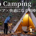 【ソロキャンプ】万能で機能的なアイテムを装備して快適に過ごす冬キャンプ⛺