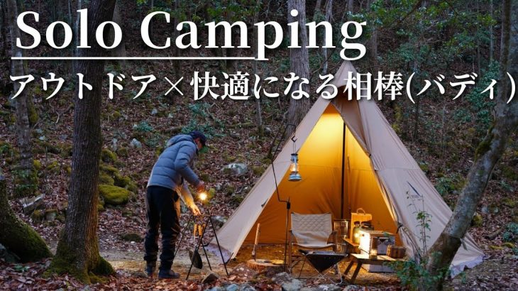 【ソロキャンプ】万能で機能的なアイテムを装備して快適に過ごす冬キャンプ⛺