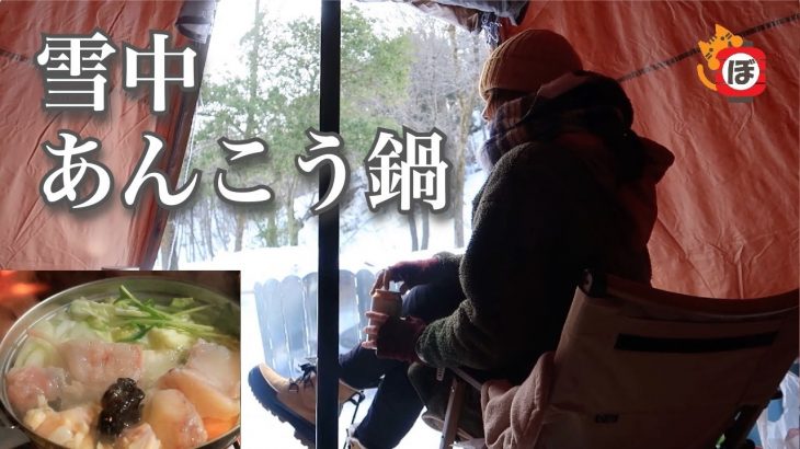 【雪中】ぼっち女のソロキャンプ 【あんこう鍋】monkfish Japanese hot pot dish at a camp in the snow〔Women’s solo camp]