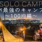 【ソロキャンプ】コスパ最強の100均キャンプ道具を紹介!ダイソー・Can☆Do・セリア