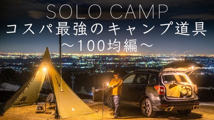 【ソロキャンプ】コスパ最強の100均キャンプ道具を紹介!ダイソー・Can☆Do・セリア