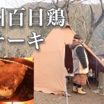 【播州百日鶏ステーキ】ぼっち女のソロキャンプ 【ニトリ鉄板】Chicken steak and shochu oolong tea split[Women’s solo camp]