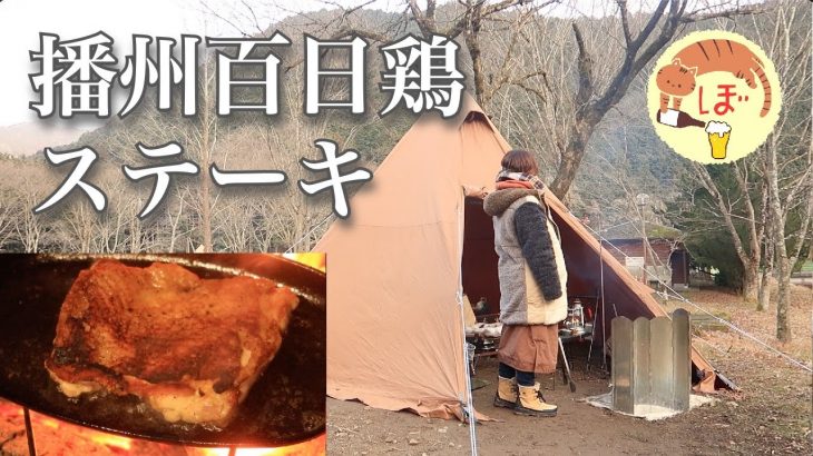 【播州百日鶏ステーキ】ぼっち女のソロキャンプ 【ニトリ鉄板】Chicken steak and shochu oolong tea split[Women’s solo camp]