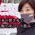 【女子ソロキャンプ】女ひとり癒しのアイテムで雪中ソロキャンプ