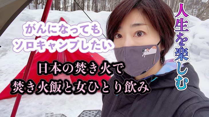 【女子ソロキャンプ】女ひとり癒しのアイテムで雪中ソロキャンプ