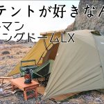 【ソロキャンプ】大好きなテントを持って春キャンプに出かけよう。コールマンツーリングドームLX　秋田県　【alpidexコット】【STEP SUNSチェア】