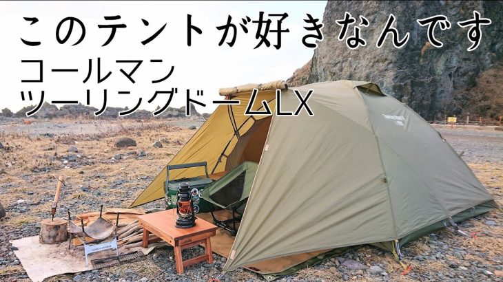 【ソロキャンプ】大好きなテントを持って春キャンプに出かけよう。コールマンツーリングドームLX　秋田県　【alpidexコット】【STEP SUNSチェア】
