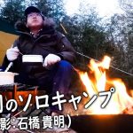 【撮影：石橋貴明】貴ちゃん人生初のソロキャンプ🔥