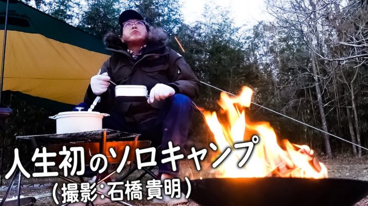 【撮影：石橋貴明】貴ちゃん人生初のソロキャンプ🔥