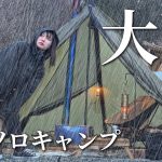 【ソロキャンプ】不安だけど、大雨予報の中キャンプした結果..