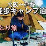 強風の中、女ひとり徒歩キャンプ泊 伊勢旅  前半【女子ソロキャンプ】一人旅vlog/車なし電車バス移動/ぼっちキャンプ/バックパック
