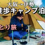 強風の中、女ひとり徒歩キャンプ泊 伊勢旅  前半【女子ソロキャンプ】一人旅vlog/車なし電車バス移動/ぼっちキャンプ/バックパック