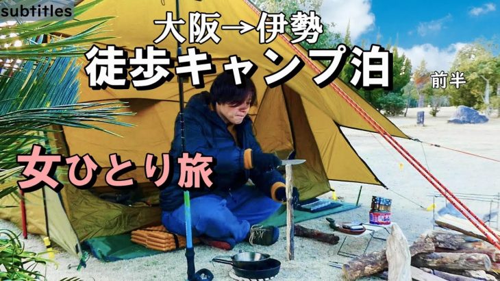 強風の中、女ひとり徒歩キャンプ泊 伊勢旅  前半【女子ソロキャンプ】一人旅vlog/車なし電車バス移動/ぼっちキャンプ/バックパック