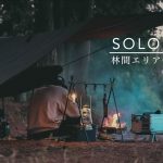 【ソロキャンプ】林間エリアで孤独なひとりキャンプを楽しむ休日。SOLO CAMP