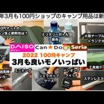 100均キャンプギア3月も良いモノいっぱい10選【キャンプ道具】ソロキャンプ　ファミリーキャンプ