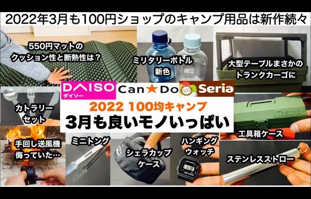 100均キャンプギア3月も良いモノいっぱい10選【キャンプ道具】ソロキャンプ　ファミリーキャンプ