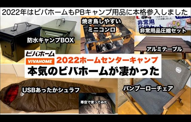 ホームセンターのビバホームが急にキャンプギア発売！【キャンプ道具】ソロキャンプ　ファミリーキャンプ