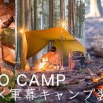 【ソロキャンプ】軍幕野営・パップテント装備でブッシュクラフトを楽しむ2日間！ solo camping!