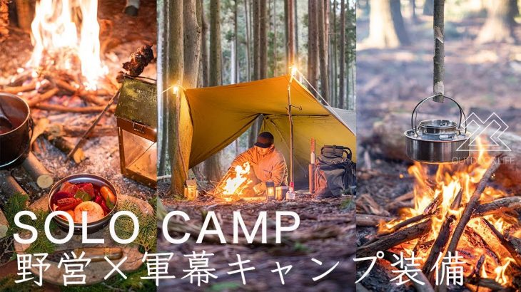 【ソロキャンプ】軍幕野営・パップテント装備でブッシュクラフトを楽しむ2日間！ solo camping!