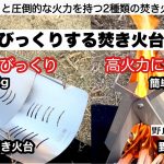 びっくりする焚火台【キャンプ道具】GRAND FIELD チタン製焚き火台　野良ストーブ　ソロキャンプ