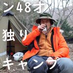 【ソロキャンプ】ハケン48才、山奥に独りでソロキャンプ