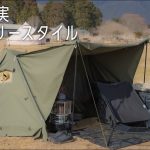 【冬ソロキャンプ道具】バンドックのパップテントで基地感のあるキャンプサイト🏕