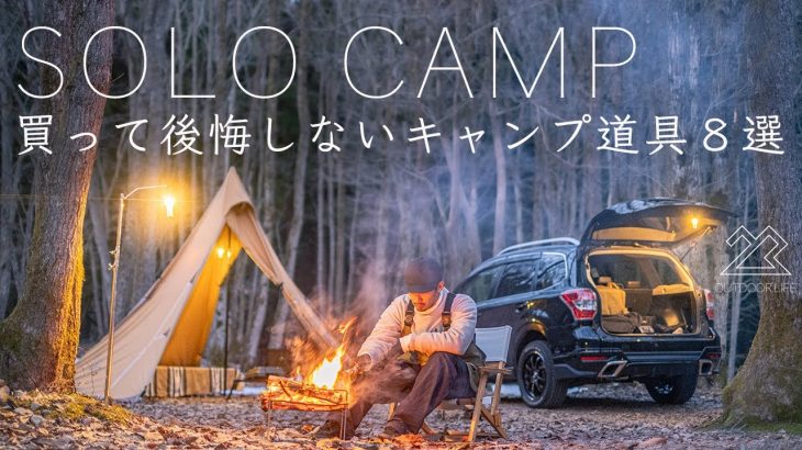 【ソロキャンプ】買って後悔しないおすすめキャンプ道具８選を紹介！solo camping!