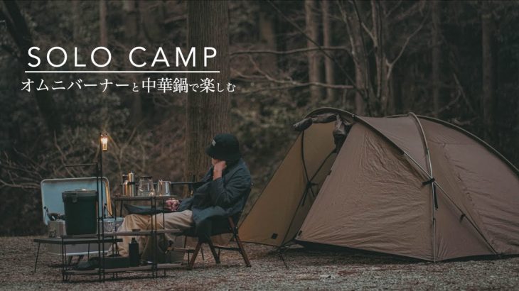 【ソロキャンプ】静寂な山で中華料理を楽しむソロキャンプ。SOLO CAMP
