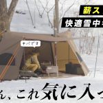 【雪中キャンプ】40代ソロキャンパー 新幕と温い8つのアイテムで快適に過ごす