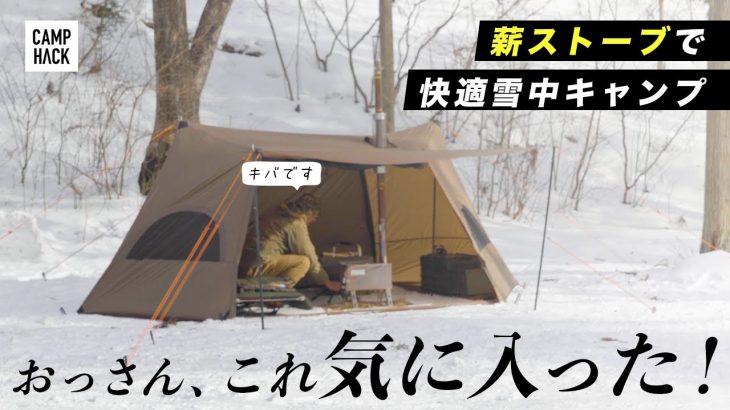 【雪中キャンプ】40代ソロキャンパー 新幕と温い8つのアイテムで快適に過ごす