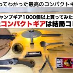 たくさん買ってみて結局コレだった、コンパクトなキャンプギア【キャンプ道具】ソロキャンプ　ファミリーキャンプ