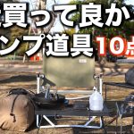 【キャンプギア】キャンプ歴3年のソロキャンパーが選んだ、最近買って良かったキャンプ道具10点を紹介